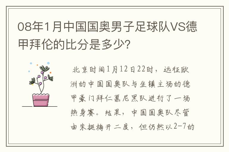 08年1月中国国奥男子足球队VS德甲拜伦的比分是多少?