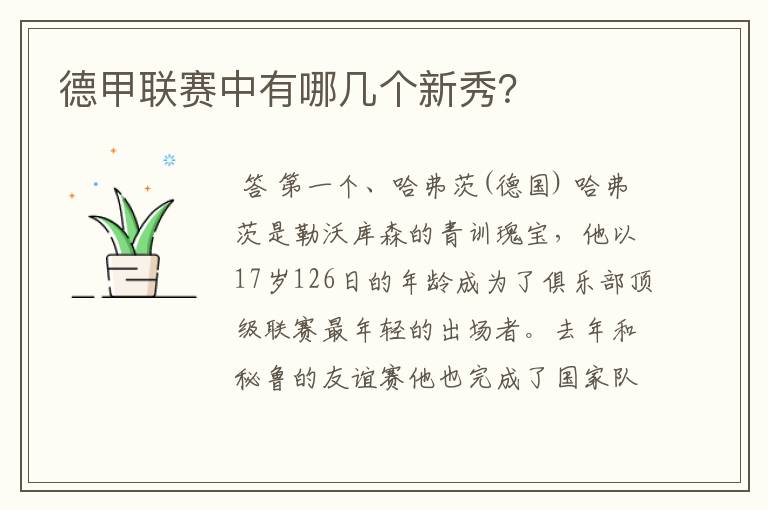 德甲联赛中有哪几个新秀?