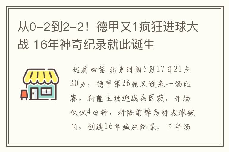 从0-2到2-2！德甲又1疯狂进球大战 16年神奇纪录就此诞生