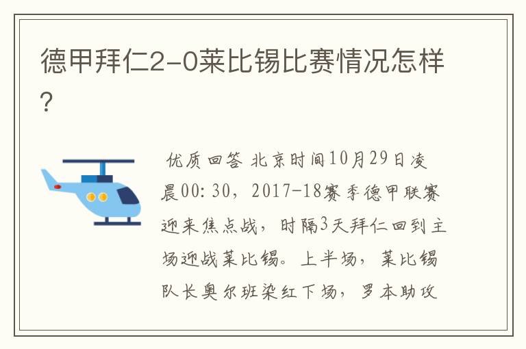 德甲拜仁2-0莱比锡比赛情况怎样？