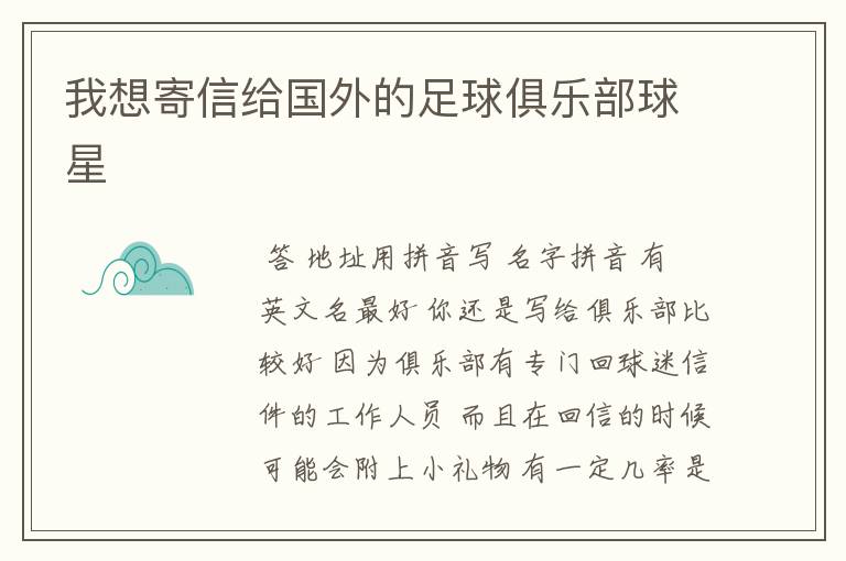 我想寄信给国外的足球俱乐部球星