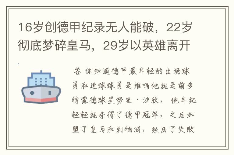 16岁创德甲纪录无人能破,22岁彻底梦碎皇马,29岁以英雄离开多特