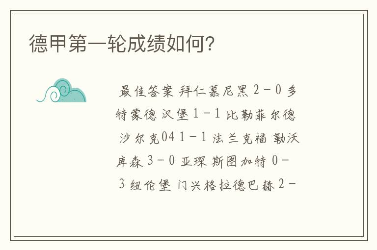德甲第一轮成绩如何?