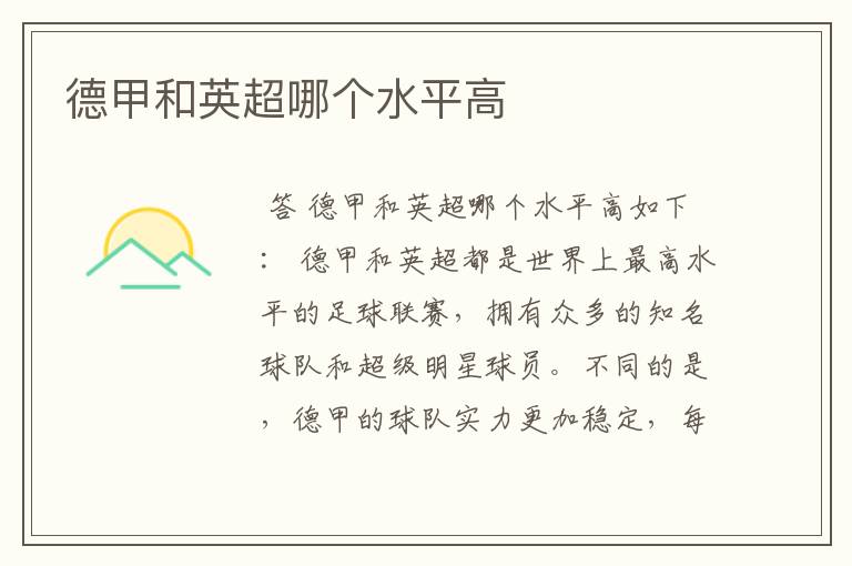 德甲和英超哪个水平高