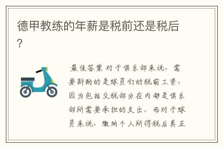 德甲教练的年薪是税前还是税后?