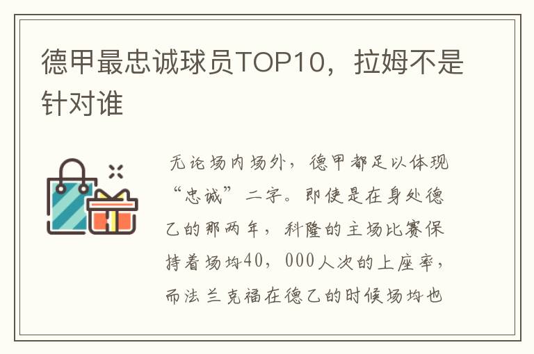 德甲最忠诚球员TOP10,拉姆不是针对谁