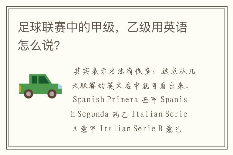 足球联赛中的甲级,乙级用英语怎么说?