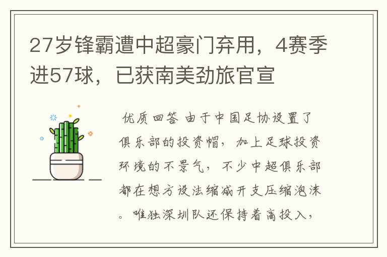 27岁锋霸遭中超豪门弃用,4赛季进57球,已获南美劲旅官宣