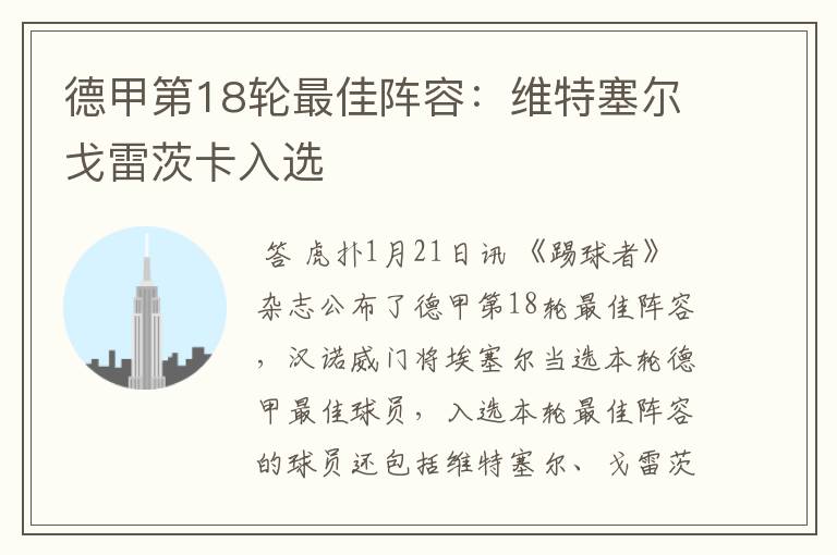 德甲第18轮最佳阵容:维特塞尔戈雷茨卡入选