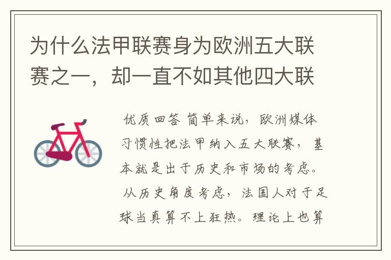 为什么法甲联赛身为欧洲五大联赛之一,却一直不如其他四大联赛发达?