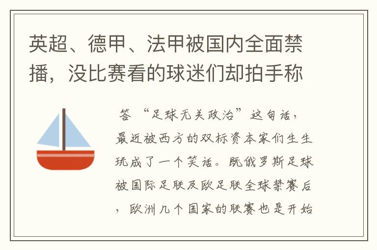 英超、德甲、法甲被国内全面禁播,没比赛看的球迷们却拍手称快