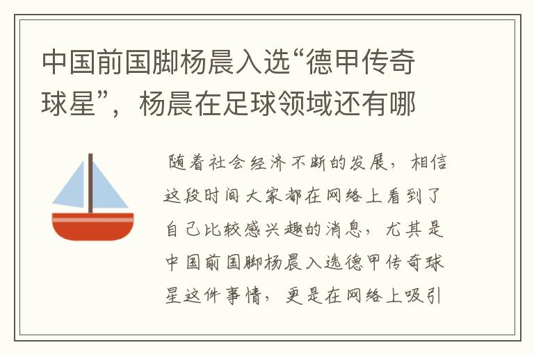 中国前国脚杨晨入选“德甲传奇球星”,杨晨在足球领域还有哪些成就?