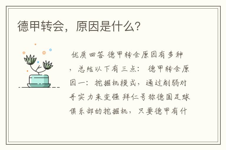 德甲转会,原因是什么?