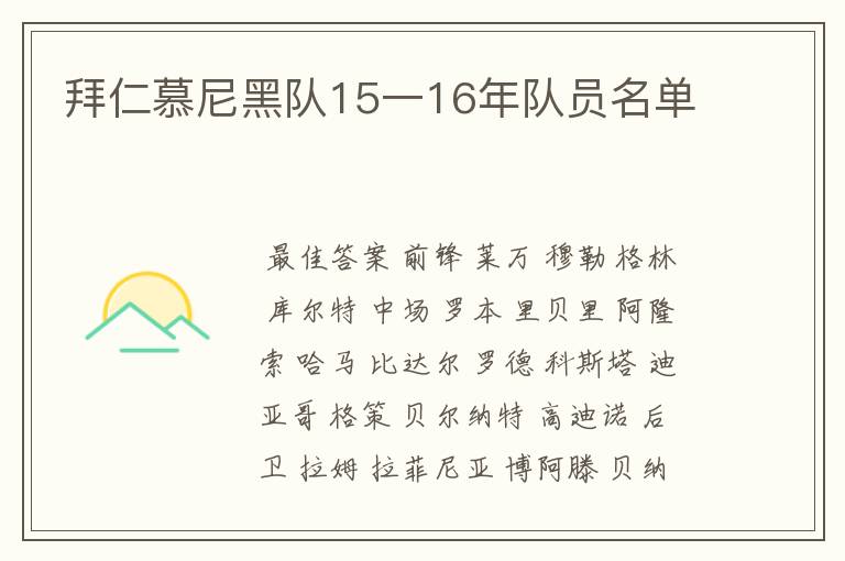 拜仁慕尼黑队15一16年队员名单