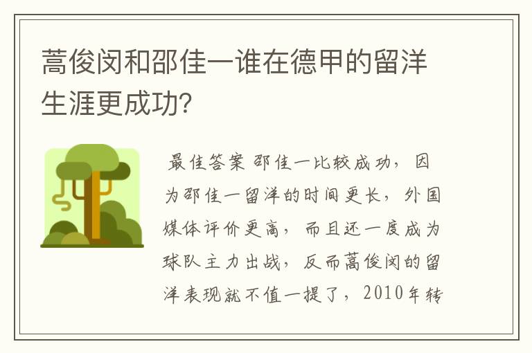 蒿俊闵和邵佳一谁在德甲的留洋生涯更成功?