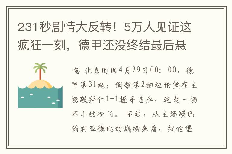 231秒剧情大反转!5万人见证这疯狂一刻,德甲还没终结最后悬念