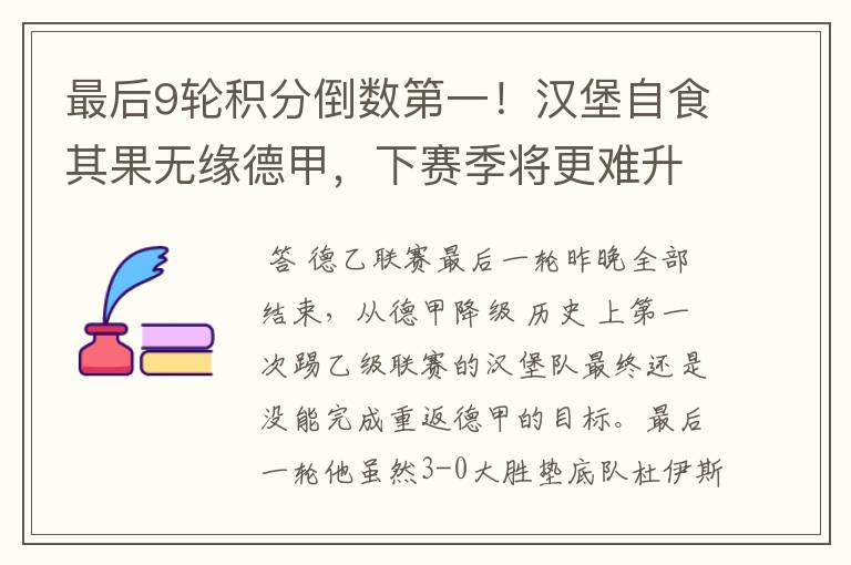 最后9轮积分倒数第一!汉堡自食其果无缘德甲,下赛季将更难升级