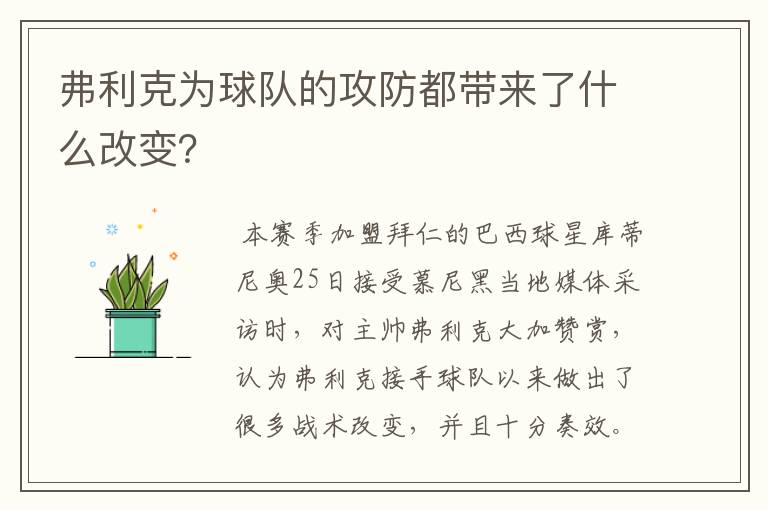 弗利克为球队的攻防都带来了什么改变?
