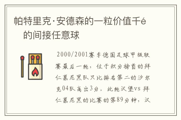 帕特里克·安德森的一粒价值千金的间接任意球