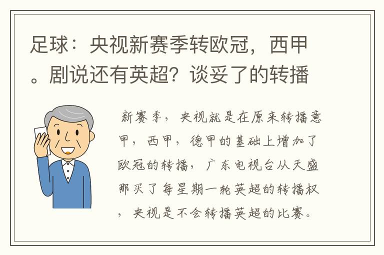 足球:央视新赛季转欧冠,西甲。剧说还有英超?谈妥了的转播有哪些?