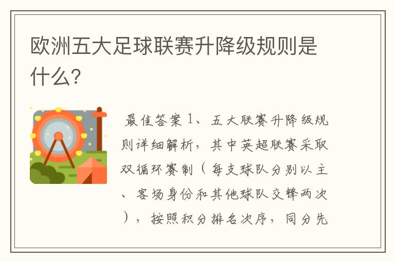 欧洲五大足球联赛升降级规则是什么?