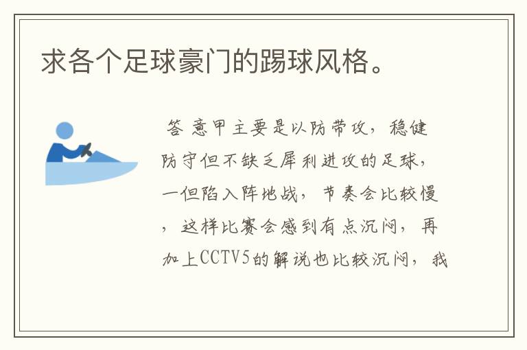 求各个足球豪门的踢球风格。