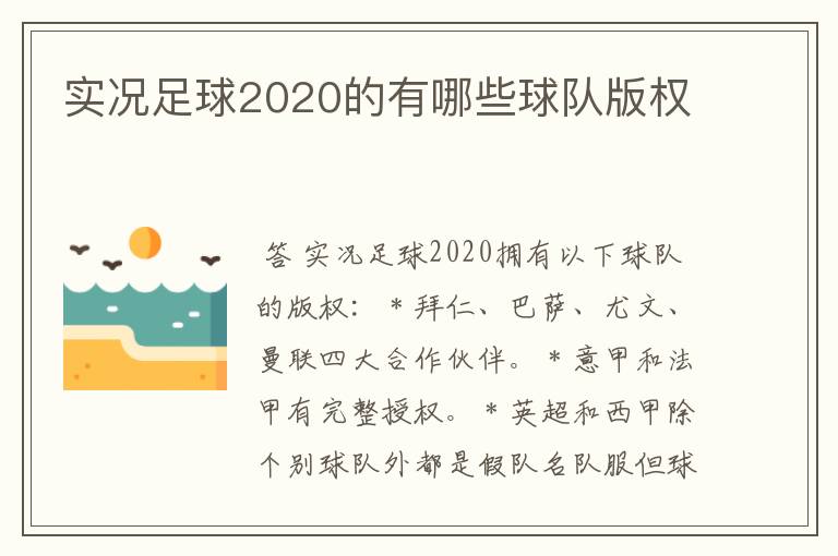 实况足球2020的有哪些球队版权