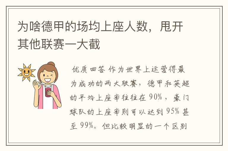 为啥德甲的场均上座人数,甩开其他联赛一大截
