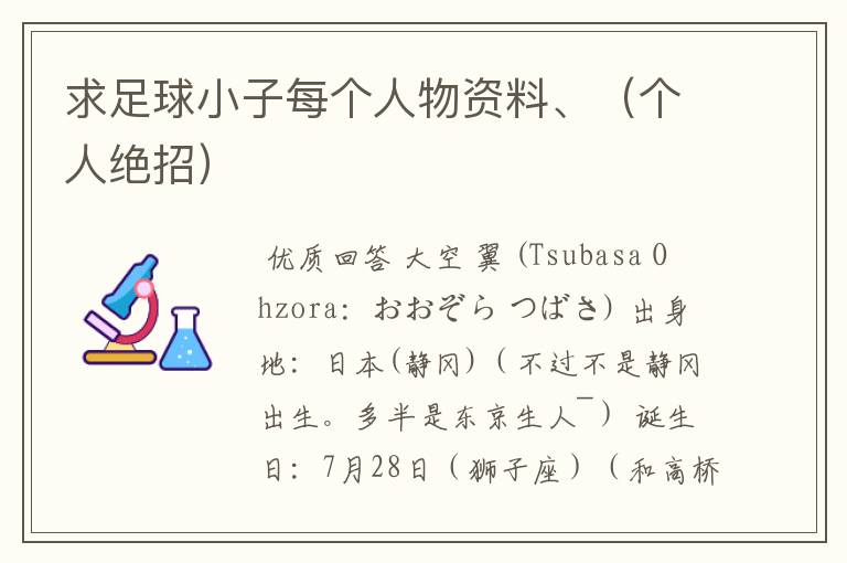 求足球小子每个人物资料、(个人绝招)