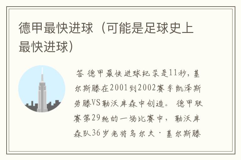 德甲最快进球(可能是足球史上最快进球)