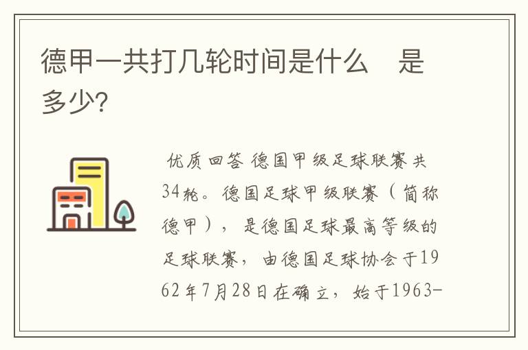 德甲一共打几轮时间是什么 是多少?