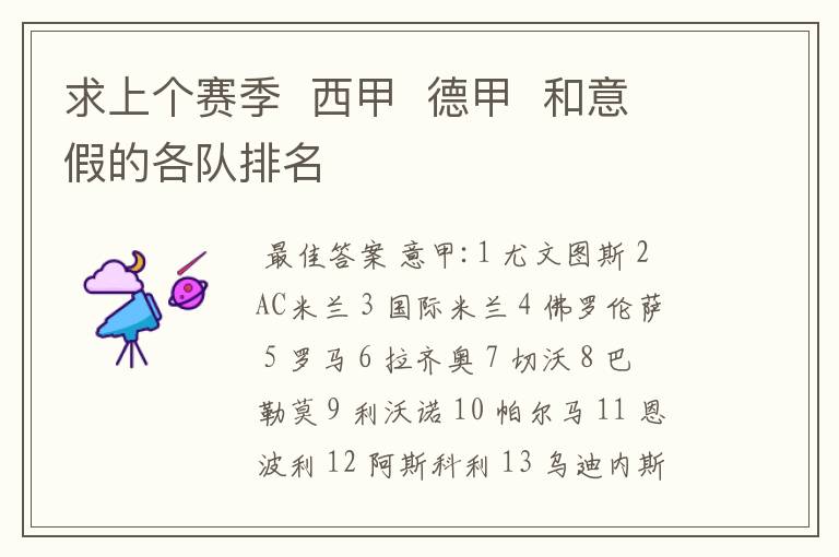 求上个赛季 西甲 德甲 和意假的各队排名