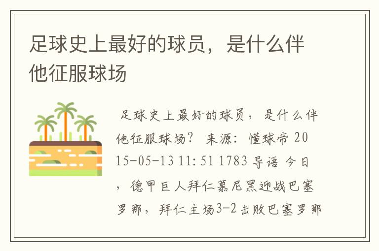 足球史上最好的球员,是什么伴他征服球场