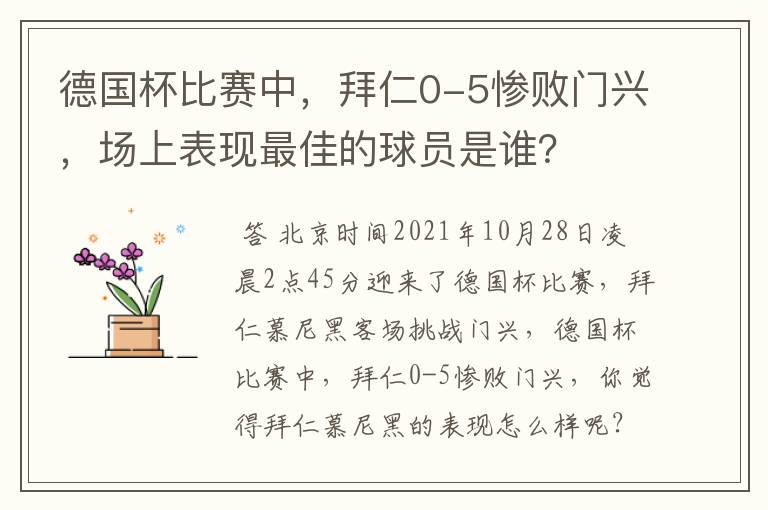 德国杯比赛中,拜仁0-5惨败门兴,场上表现最佳的球员是谁?