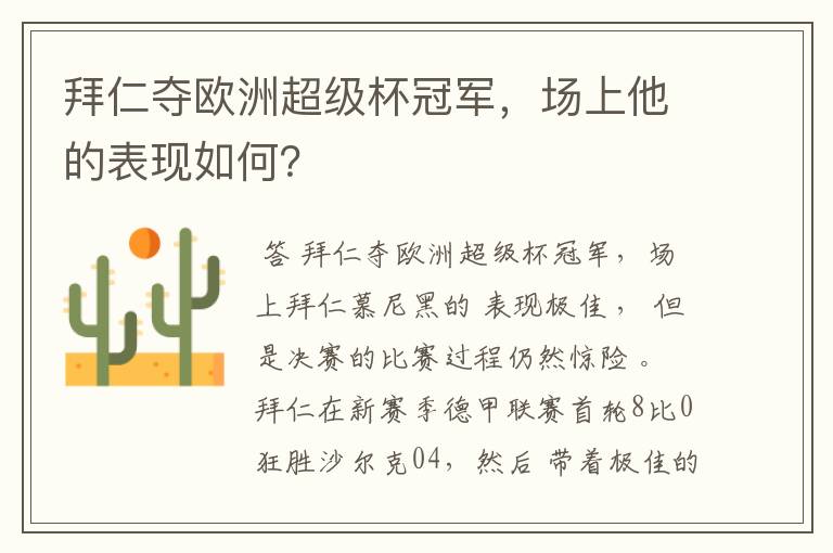 拜仁夺欧洲超级杯冠军,场上他的表现如何?