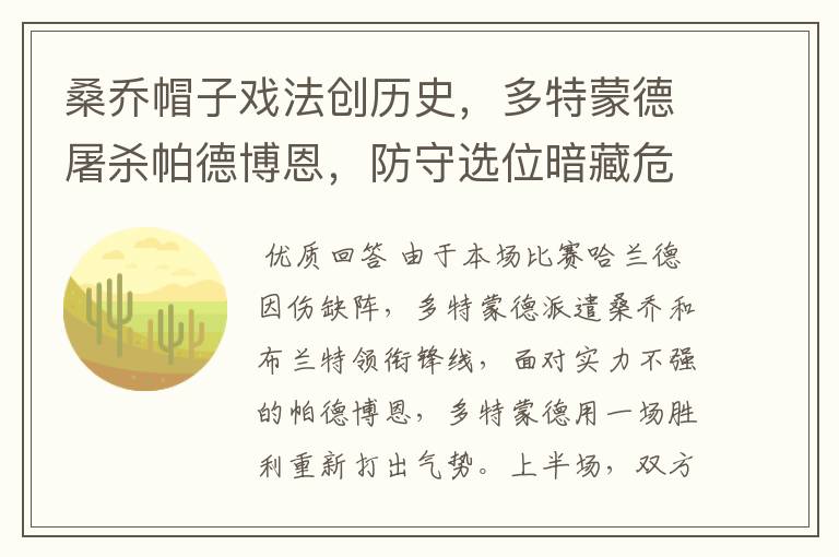 桑乔帽子戏法创历史,多特蒙德屠杀帕德博恩,防守选位暗藏危机