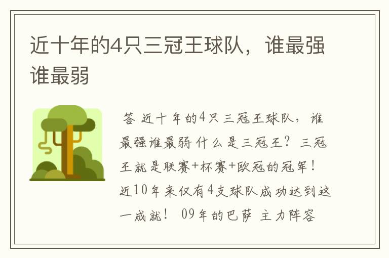 近十年的4只三冠王球队，谁最强谁最弱