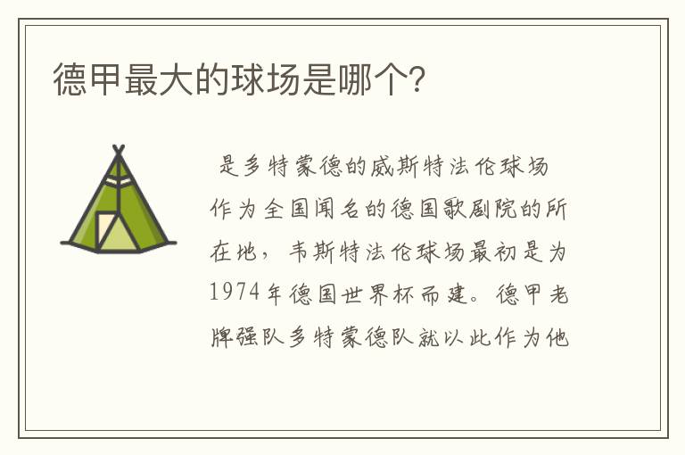 德甲最大的球场是哪个?