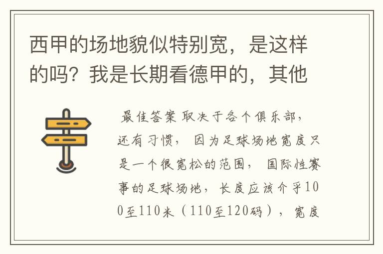 西甲的场地貌似特别宽,是这样的吗?我是长期看德甲的,其他联赛不清楚。