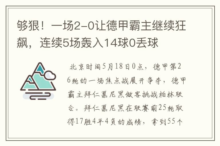 够狠!一场2-0让德甲霸主继续狂飙,连续5场轰入14球0丢球