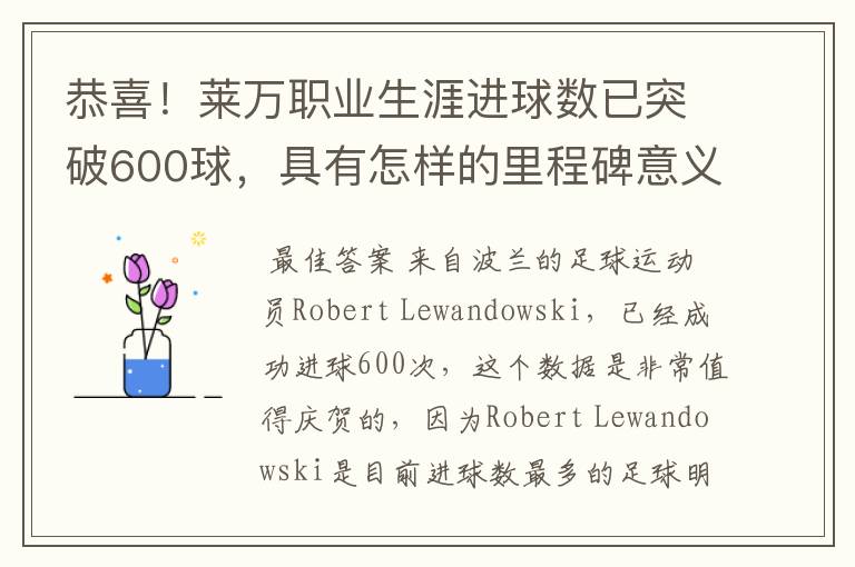 恭喜!莱万职业生涯进球数已突破600球,具有怎样的里程碑意义?