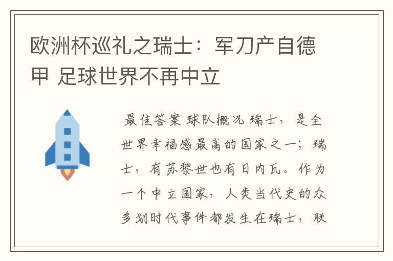 欧洲杯巡礼之瑞士:军刀产自德甲 足球世界不再中立