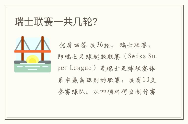 瑞士联赛一共几轮?