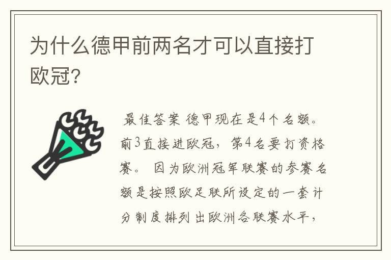为什么德甲前两名才可以直接打欧冠?