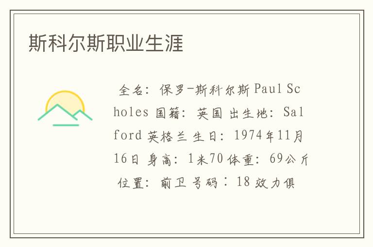 斯科尔斯职业生涯