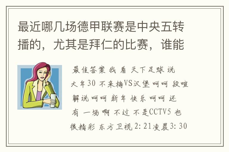 最近哪几场德甲联赛是中央五转播的,尤其是拜仁的比赛,谁能告诉我时间呀?