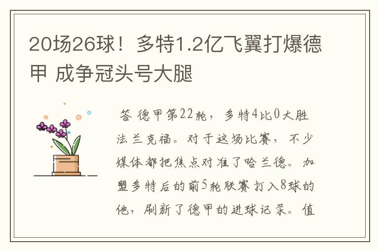 20场26球!多特1.2亿飞翼打爆德甲 成争冠头号大腿