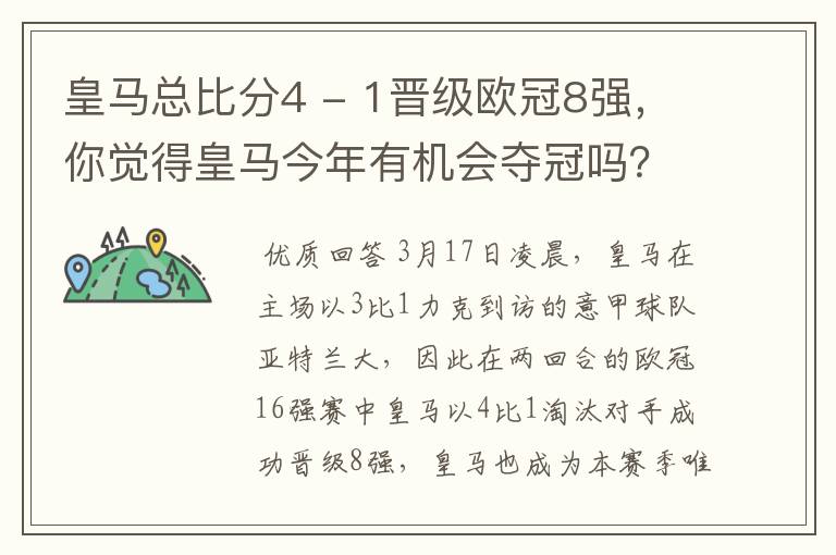 皇马总比分4 - 1晋级欧冠8强,你觉得皇马今年有机会夺冠吗?