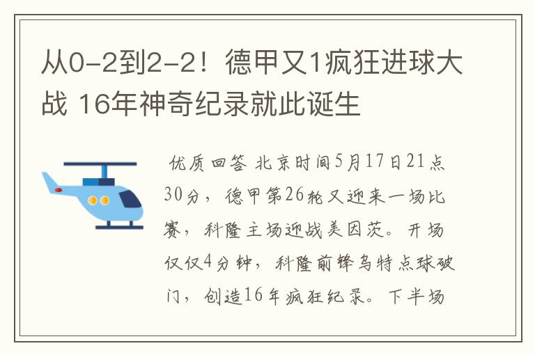 从0-2到2-2!德甲又1疯狂进球大战 16年神奇纪录就此诞生