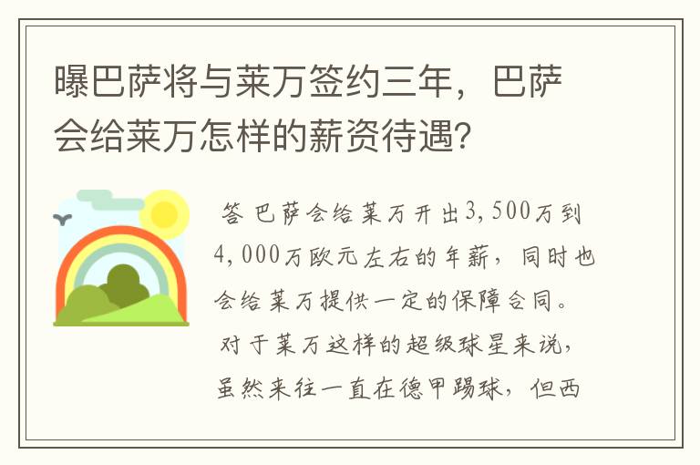 曝巴萨将与莱万签约三年,巴萨会给莱万怎样的薪资待遇?